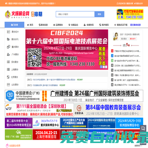 火爆展會網_展會信息庫_會展資料_會展資源_專業會展資料網_展會會刊_參展商名錄_會刊資料_全國展會會刊_展覽數據庫