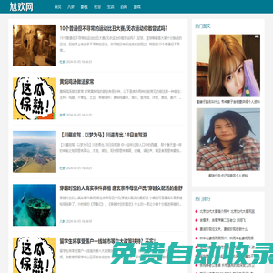 尬歡網 - 八卦娛樂生活百科!