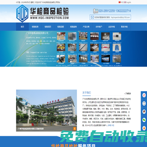 廣州華檢商品檢驗有限公司|驗貨公司|質檢公司|檢驗公司|質檢機構|產品質量檢驗|專業驗貨公司|第三方驗貨公司|第三方檢驗公司|第三方驗貨服務|貨柜監裝|第三方質檢公司|供應商審核|驗廠|驗貨|貨柜監裝-檢驗公司|驗貨公司|質檢公司|質檢機構|質量檢驗公司|第三方驗貨公司|第三方質檢公司|驗貨機構|產品質量檢驗