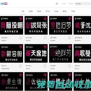 字體設計網黃引齊字庫官網,4aqq