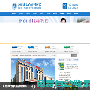 【合肥北大白癜風醫院】安徽合肥白癜風醫院-合肥治療白癜風的專科醫院哪家好