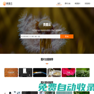 貴圖云-國內外可商用的免費圖片素材下載