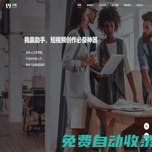 我贏短視頻內(nèi)容創(chuàng)作者平臺(tái)-短視頻創(chuàng)作者服務(wù)平臺(tái)-短視頻運(yùn)營(yíng)去水印工具數(shù)據(jù)分析紅人營(yíng)銷服務(wù)平臺(tái)