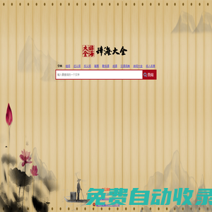 在線漢語辭海查詢_辭海大全