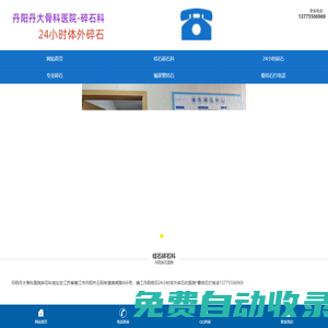 丹陽丹大骨科醫(yī)院碎石科24小時體外碎石好醫(yī)院地址電話-丹陽結(jié)石醫(yī)院*丹陽碎石醫(yī)院*鎮(zhèn)江丹陽結(jié)石24小時碎石的醫(yī)院結(jié)石專科