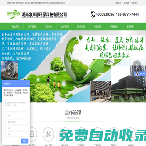 湖南凈聲源環(huán)保科技有限公司是一家專業(yè)從事噪聲治理和建筑聲學設(shè)計生態(tài)環(huán)境綜合治理服務(wù)的企業(yè),專業(yè)從事株洲電梯隔音治理,湘潭中央空調(diào)降噪處理,衡陽邵陽冷卻塔噪音治理,岳陽常德大型風機噪聲隔音降噪,張家界空壓機噪聲治理,益陽配電房變壓器噪聲治理,專業(yè)郴州永州工廠企業(yè)車間噪聲治理,懷化婁底專業(yè)機械設(shè)備減振降治理,武漢噪音治理隔音降噪公司,孝感噪音治理,立式球磨機的噪聲控制,專業(yè)隔音降噪公司,、以及各類機械動力設(shè)備減振降噪噪聲治理的公司，同時為客戶提供咨詢與解決方案