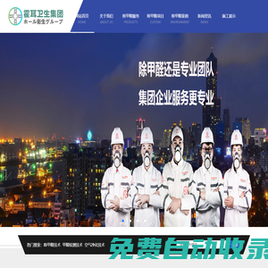 霍耳衛(wèi)生集團(tuán)-空氣凈化_除甲醛_甲醛檢測(cè)_廈門除甲醛公司