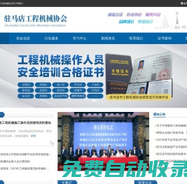 駐馬店市工程機械行業協會