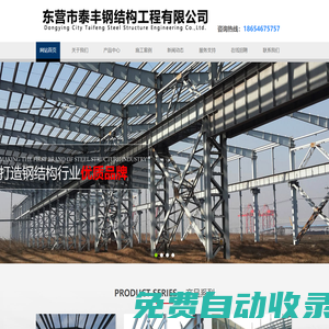東營鋼結構-鋼構-C型鋼-H型鋼-鋼材工程施工-東營市泰豐鋼結構工程有限公司