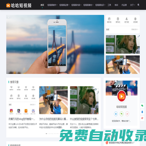 短視頻制作_短視頻運(yùn)營(yíng)_推廣教程_文案內(nèi)容_營(yíng)銷培訓(xùn) - 哈哈短視頻