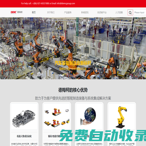 上海德梅柯汽車裝備制造有限公司-致力于為汽車行業客戶提供先進的智能制造裝備與系統集成解決方案!