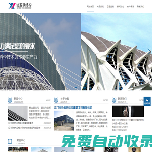 江門(mén)鋼結(jié)構(gòu)工程-鶴山鋼結(jié)構(gòu)-江門(mén)市協(xié)盈鋼結(jié)構(gòu)建筑工程有限公司