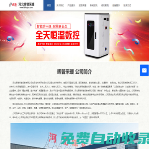 河北暉普電采暖爐-電鍋爐-空氣能 - 河北暉普采暖設備有限公司