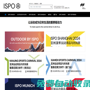 ISPO-亞太地區(qū)重要的運(yùn)動(dòng)用品商貿(mào)平臺(tái) - ISPO MUNICH，OUTDOOR BY ISPO，ISPO南京，ISPO廈門，ISPO北京，ISPO上海，ISPO AWARD，ISPO TEXTRENDS