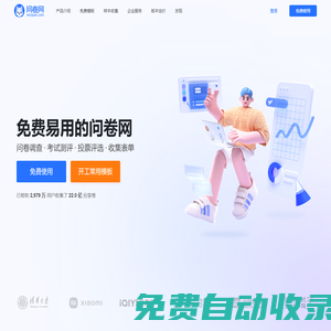 問卷網(wǎng)-免費問卷調(diào)查平臺