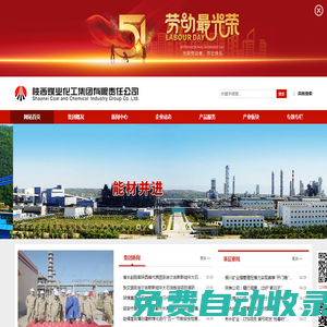 陜西煤業(yè)化工集團(tuán)有限責(zé)任公司-官方網(wǎng)站