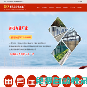 鄭州護欄_河南護欄_鄭州欄桿_洛陽護欄_開封護欄廠_信陽陽臺護欄_平頂山百葉窗_鄭州鐵藝護欄_鄭州市政護欄_鄭州草坪護欄_鄭州市上街區耐克森彩鋼加工廠