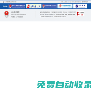海口法律服務(wù)網(wǎng)（12348海口法網(wǎng)）