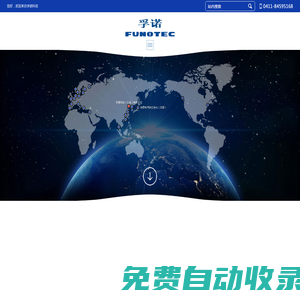 孚諾科技（大連）有限公司