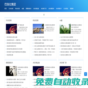 巴洛仕集團-純水處理設備_水處理藥劑_污水廢水處理公司_ro納濾膜