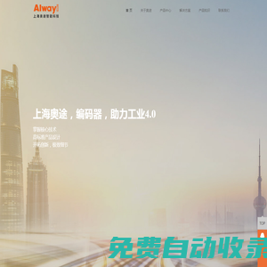 上海奧途智能科技有限公司_絕對值多圈編碼器_絕對值單圈編碼器_增量編碼器_拉繩編碼器_專用編碼器