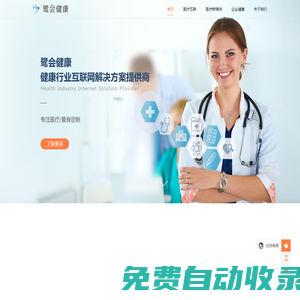 鷺會健康-互聯網醫療開發，健康系統解決方案，醫療新媒體運營，企業健康定制