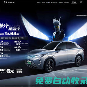 東風Honda：科技 智趣 熱愛 東風本田官網