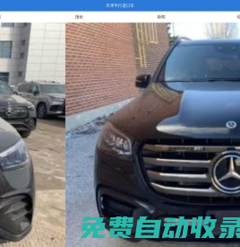天津平行進口車-天津進口車報價-進口車市