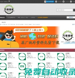 手機維修,資料下載,刷機教程工具,原廠線刷包盡在萬維