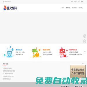星火首頁_星火數(shù)科財(cái)富管理機(jī)構(gòu)和理財(cái)師的增長專家
