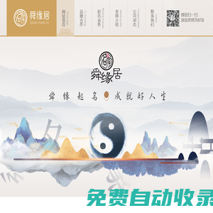 國學(xué)起名專業(yè)平臺- 舜緣居官網(wǎng)
