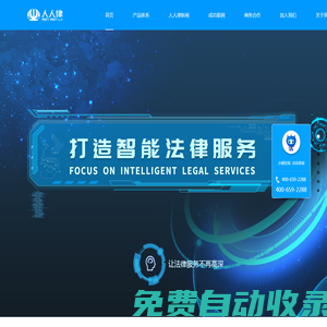 人人律 | 智慧公共法律服務(wù),智能法律咨詢服務(wù),法律服務(wù)智能終端,司法智能化