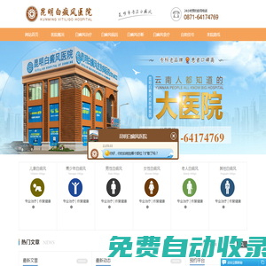 云南昆明白癜風醫院哪家好-麗江-大理-普洱-臨滄-德宏-保山-昆明治療白癜風醫院-昆明白癜風專科醫院