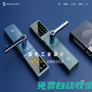 佛山市派色工業設計有限公司 | 專注產品設計-廣東順德工業設計公司-家電產品外觀設計