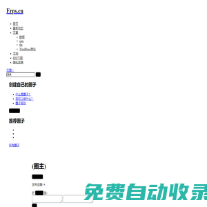 Frps.cn 中文文檔 – frp免費內網穿透|高效_穩定_免費_隨時隨地進行家庭組網
