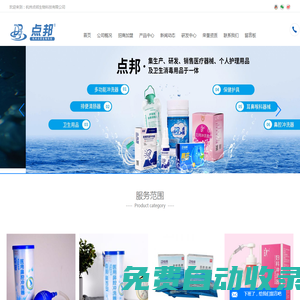 鼻腔洗劑_耳道噴劑敷料_液體敷料_灌腸器_鼻腔噴霧器_坐浴劑_杭州點邦生物科技有限公司
