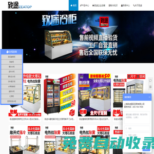 蛋糕柜_冷藏柜_展示柜_保鮮柜——上海致途 - Powered by Zeatop.cn
