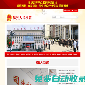河北省易縣人民法院