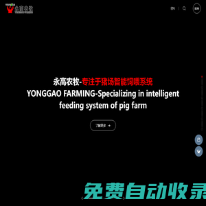 永高農(nóng)牧-專注于豬場(chǎng)智能飼喂系統(tǒng)