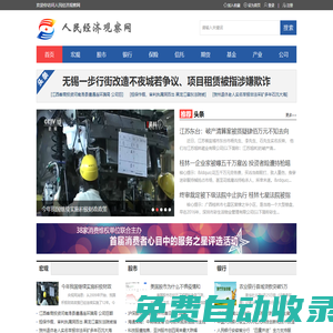 人民經濟觀察網