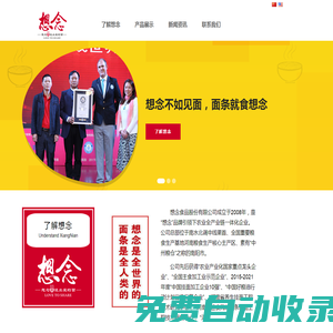 想念食品股份有限公司-想念不如見面 面條就食想念