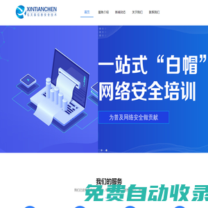 山東信天辰信息安全技術有限公司-專業網絡安全服務提供商