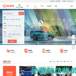 好車網(wǎng)-新能源二手車平臺(tái)-廠商認(rèn)證二手車聯(lián)盟-二手好車,放心二手車-中國(guó)領(lǐng)先的二手車B2C平臺(tái),幫助二手車產(chǎn)業(yè)鏈客戶連接消費(fèi)者,讓交易更簡(jiǎn)單,讓生活更美好