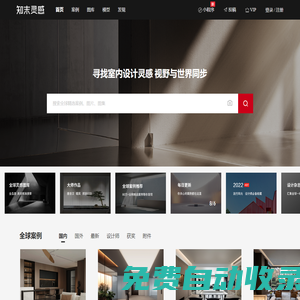 知末靈感與案例 - 聚合全球案例圖庫 - 視野與世界同步