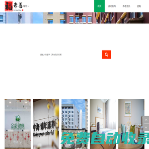 養老機構信息大全查詢網-濟南養老公寓,濟南市老年公寓,濟南最好的養老院,濟南養老機構排名-福孝善