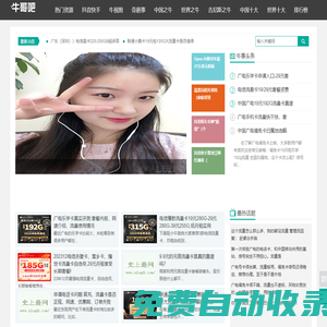 史上牛網-傳送超級牛人熱門事件乃至世界之強-牛哥吧