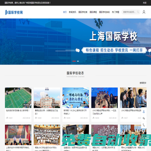國際學校網-北上廣深國際學校排名-課程-招生動態全知道