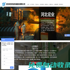 河北安吉宏業(yè)機械股份有限公司_空氣加熱器_電磁流量計_球閥_鑄造