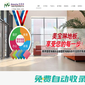 塑膠地板| pvcfloor| pvc地板嘉善美寶琳地板有限公司0573-84112789