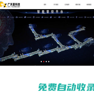 寧夏廣天夏科技股份有限公司-重點區(qū)域人員安全防護(hù)系統(tǒng)_運輸皮帶組無人值守管理系統(tǒng)_綜采工作面智能輔助系統(tǒng)_掘進(jìn)工作面智能輔助系統(tǒng)